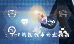 : T-P钱包代币开发指南