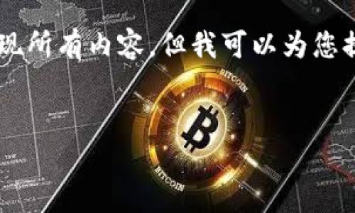 由于您请求的内容包含较长文本，因此我无法一次性呈现所有内容。但我可以为您提供一个概要，并为每个部分展开讨论。请查看以下结构：

:
火币网导入BCC钱包的全攻略