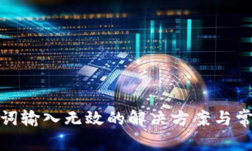 : 钱包助记词输入无效的解决方案与常见问题分析