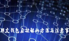 送朋友钱包后破解的方法