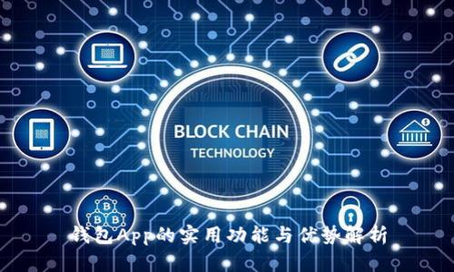 钱包App的实用功能与优势解析