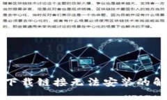 比特派下载链接无法安装