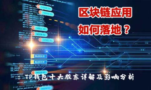 : TP钱包十大股东详解及影响分析