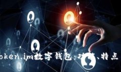 深入了解Token.im数字钱包：