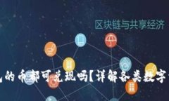 IMTOKEN钱包的币都可兑现吗