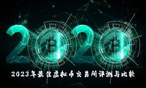 2023年最佳虚拟币交易所评测与比较