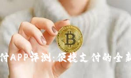 易币付APP评测：便捷支付的全新选择