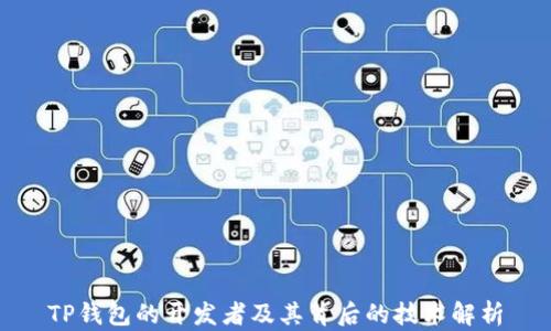 
TP钱包的开发者及其背后的技术解析