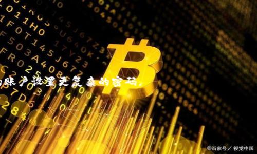 jiaotiSC钱包密码找回指南：忘记密码怎么办？/jiaoti
SC钱包, 忘记密码, 密码找回/guanjianci

SC钱包简介
数字货币的兴起带来了各种各样的钱包。而SC钱包作为一种主流的数字货币钱包，以其高安全性和用户友好的界面吸引了许多用户。SC钱包支持多种主流数字货币，用户可以轻松管理自己的资产，进行交易、兑换等操作。然而，许多用户在使用过程中可能会因为各种原因忘记钱包的密码，这时该怎么办呢？在本指南中，我们将详细介绍如何找回SC钱包的密码，并提供一些相关的安全建议。

忘记SC钱包密码的常见原因
忘记密码是许多人在使用各类软件时难以避免的问题，SC钱包也不例外。以下是一些常见的原因：
1. 忘记创造密码：在创建SC钱包时，用户需要设置一个复杂的密码以保障账户安全。如果长时间未使用钱包，用户可能会忘记这个密码。
2. 多个钱包管理：有些用户同时使用多个钱包，记住每个钱包的密码会变得困难，尤其是在多个钱包密码复杂和不同的情况下。
3. 硬件故障或丢失：如果钱包存储在某个硬件设备上，而该设备故障或遗失，用户可能会失去访问钱包的途径，从而忘记或无法输入密码。
4. 个人生活变化：在生活中，很多人可能因工作变化、生活环境改变等原因导致对密码的遗忘。
这些原因都可能导致用户在需要访问SC钱包时发现自己忘记了密码。接下来，我们将探讨如何找回密码的方法。

找回SC钱包密码的步骤
找回SC钱包密码虽然不是一件简单的事情，但有一些步骤可以帮助用户尝试恢复对账户的访问：
1. **检查备份信息**：首先，用户应该查看自己是否有任何关于钱包的备份信息。有的用户在创建SC钱包时，会考虑到密码遗忘的问题，提前写下密码或是使用密码管理工具保存。检查这些信息可能会帮助找回密码。
2. **使用恢复短语**：SC钱包通常会在创建时提供一个恢复短语（Seed Phrase），也称为助记词。这是一串由12到24个单词组成的短语，用户可以使用它来恢复钱包。在钱包登录界面的“恢复钱包”选项中输入恢复短语，可以帮助用户重获对账户的访问权限。
3. **联系客服支持**：如果以上方法均无效，用户可以尝试联系SC钱包的客服支持。通常，钱包服务提供商会提供相应的帮助渠道。有时，客服可能会要求验证用户身份以确保安全，但也可能提供更多有效的解决方案。
4. **重置密码功能**：某些钱包应用会提供重置密码的选项，用户可以通过邮箱、手机短信或其他方式确认身份，然后重设新密码。如果SC钱包提供此功能，用户可按照指引操作。

相关问题解答
在找回密码的过程中，用户可能还有其他关于钱包安全、密码管理等方面的问题。以下我们将探讨四个相关问题。

1. 如何确保我的SC钱包密码安全？
在数字货币的世界中，钱包密码是保护账户的第一道防线。强密码的使用是确保数字资产安全的关键因素。以下是确保SC钱包密码安全的几个提示：
1. **使用复杂的密码**：避免使用容易被猜测的密码，例如生日、常见词汇等。建议使用字母、数字和特殊符号的组合，增加密码的复杂性。
2. **定期更换密码**：为了防止潜在的安全风险，建议用户定期更换钱包密码。例如，三到六个月更换一次密码。定期更换可以减少密码被破解或泄露的风险。
3. **启用双重身份验证**：如果SC钱包支持双重身份验证（2FA），推荐用户务必启用此功能。通过手机应用程序生成一次性密码等方式，增加账户安全性。
4. **使用密码管理器**：密码管理器工具可以帮助用户生成复杂的密码并安全保存。使用这些工具，可以大大减少密码遗忘的风险。
5. **保持软件更新**：确保使用的SC钱包软件为最新版本，及时更新可以避免某些安全漏洞。

2. 忘记密码后如何避免再次发生类似情况？
预防密码遗忘的最好方法就是事先做好准备与管理。用户可以采取以下措施，以避免今后再次出现忘记密码的情况：
1. **创建强密码时做好备份**：在创建密码时，确保将其保留在安全的地方，如使用安全密码管理器进行记录，或是保存在某个安全的物理位置。
2. **写下恢复短语**：在创建SC钱包时，确保将恢复短语纸质化，并存放在一个安全的地方。如果需要，可以考虑将其存在银行保险箱中。
3. **使用生物识别技术**：如果钱包应用支持生物识别技术（如指纹、面部识别），尽量使用这些方式来增强账户的安全性和易用性。
4. **定期检查和更新信息**：定期检查和更新自己的安全措施及密码记录，确保信息的准确性和可用性。
5. **使用助记符**：用户可以通过一些技巧，如使用与自己相关的记忆锚点来帮助记住密码。例如，将密码中的数字替换为相关联的字母或符号，使其更容易记住。

3. SC钱包的安全性如何？
SC钱包是一款相对安全的钱包，但用户仍需了解其安全性并加以注意。以下是一些安全性方面的考量：
1. **多重加密技术**：SC钱包采用多重加密技术来保护用户资产和数据。所有交易信息、账户数据均经过严格加密，确保用户信息的安全性。
2. **离线存储**：有些用户选择将私钥存储在离线硬件上，以避免网络攻击的风险。此措施虽然较为复杂，但提供了额外的安全保障。
3. **安全审计**：许多钱包应用会定期进行安全审计，由第三方公司评估其安全性以及发现潜在漏洞。用户可以查看这些审计报告，以了解钱包的安全状况。
4. **用户自主管理**：用户自身的安全意识也是保护钱包的重要一环。良好的密码管理、定期更换密码、使用双重身份验证等都是提升SC钱包安全性的重要手段。
5. **警惕网络钓鱼**：用户需提高警惕，避免在不安全的网络或设备上登录SC钱包，保护个人信息，防止网络钓鱼攻击。

4. 为何不建议使用一组密码管理所有账户？
虽然记住所有账户密码是一件麻烦的事情，但建议用户不要使用相同密码管理所有账户，原因如下：
1. **安全性降低**：使用相同密码的账户一旦被攻破，攻击者可以轻松访问用户的所有账户，包括SC钱包。这种风险会导致重大损失，尤其涉及数字货币时。
2. **提升攻击成功率**：黑客常常会使用自动化工具进行密码尝试，如果发现账户使用了一样的密码，将导致快速突破防线，造成更多的账户被攻击的风险。
3. **个性化安全措施难以落到实处**：每个账户面临的安全威胁不同，针对每个账户的安全措施应有所不同。使用不同密码可以针对性地提升安全措施，例如为更高价值的账户设置更复杂的密码。
4. **密码遗忘的复杂性增加**：虽然使用相同密码省去了记忆成本，但将复杂密码都统一化管理可能导致密码复杂性显著降低，反而增加密码被猜测的风险。
综上所述，建议用户应当为不同的账户设置独特密码，并适当管理密码，以提升整体安全性，保护数字资产的安全。

通过以上的分析和解答，希望能帮助用户更好地理解SC钱包的密码管理及安全策略。尤其是在数字货币安全方面，一定要进行有效的管理和规划，以避免因小失大。