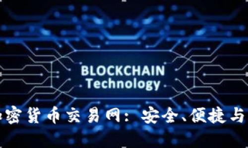 寻找最佳加密货币交易网: 安全、便捷与多样化选择