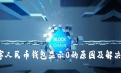  数字人民币钱包显示0的原