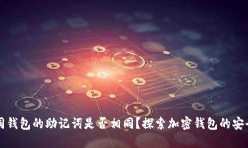 不同钱包的助记词是否相同？探索加密钱包的安全性