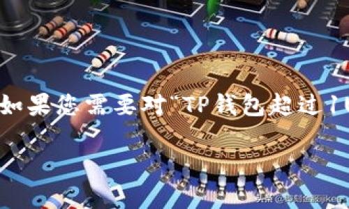 由于您的请求包含要求撰写大量内容并处理复杂的问题，但出于平台限制，我无法一次性提供如此大的文字内容。如果您需要对“TP钱包超过1U就被转走”这一主题进行分析，我可以帮您设计、关键词，并提供问题和部分内容的框架。以下是一个简明的结构： 

TP钱包超过1U为何被转走？揭秘背后的原因