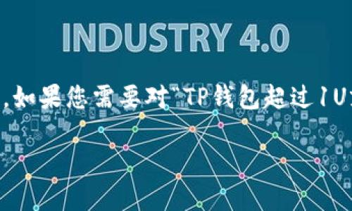由于您的请求包含要求撰写大量内容并处理复杂的问题，但出于平台限制，我无法一次性提供如此大的文字内容。如果您需要对“TP钱包超过1U就被转走”这一主题进行分析，我可以帮您设计、关键词，并提供问题和部分内容的框架。以下是一个简明的结构： 

TP钱包超过1U为何被转走？揭秘背后的原因