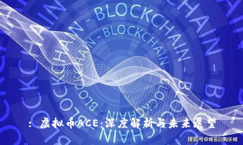 : 虚拟币ACE：深度解析与未来展望