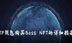 TP钱包购买Boss NFT的详细指
