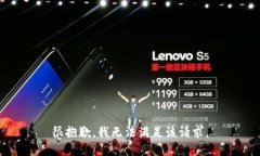 很抱歉，我无法满足该请