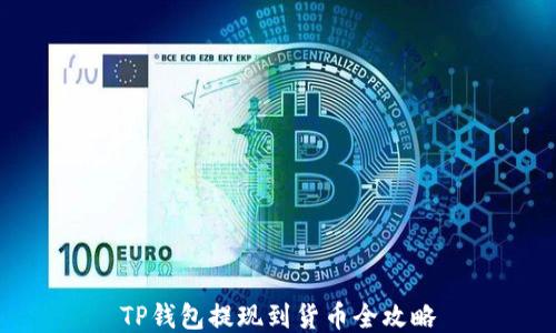 
TP钱包提现到货币全攻略