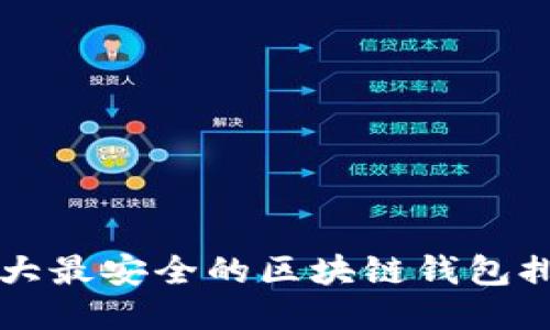 十大最安全的区块链钱包排名