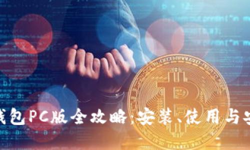 Tronlink钱包PC版全攻略：安装、使用与安全性详解