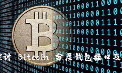 深入探讨 Bitcoin 分层钱包接口及其应用