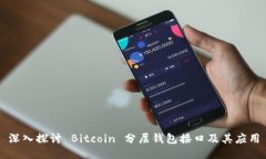 深入探讨 Bitcoin 分层钱包