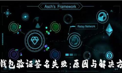  
TP钱包验证签名失败：原因与解决方案