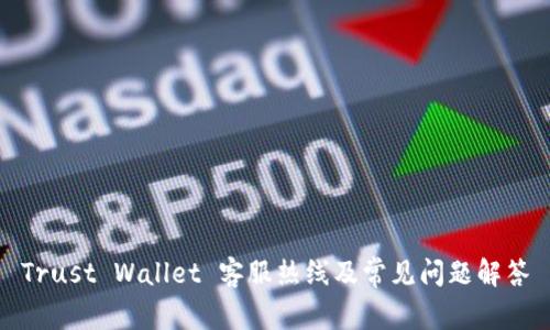 Trust Wallet 客服热线及常见问题解答