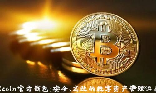 
Zcoin官方钱包：安全、高效的数字资产管理工具