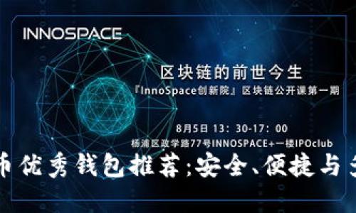 比特币优秀钱包推荐：安全、便捷与多样性