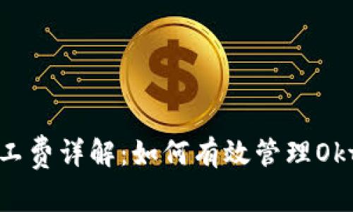 tP钱包矿工费详解：如何有效管理Okt交易成本