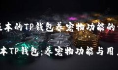 关于“老版本的TP钱包养宠