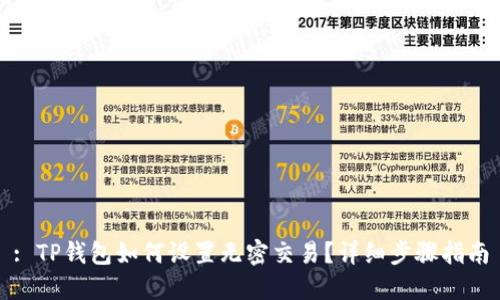 : TP钱包如何设置无密交易？详细步骤指南