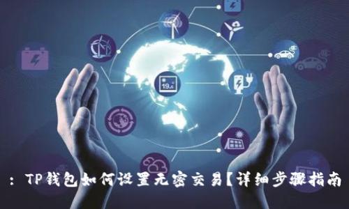 : TP钱包如何设置无密交易？详细步骤指南