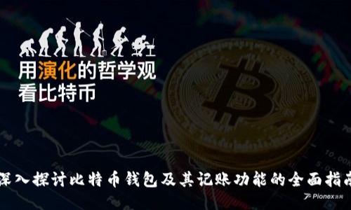 深入探讨比特币钱包及其记账功能的全面指南