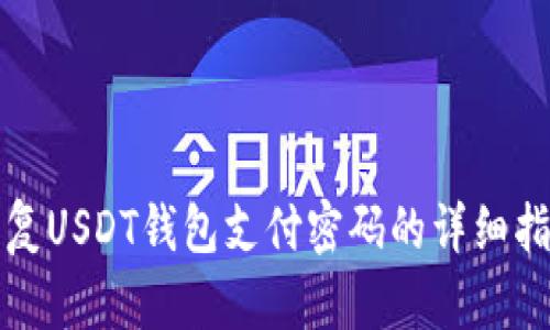 恢复USDT钱包支付密码的详细指南
