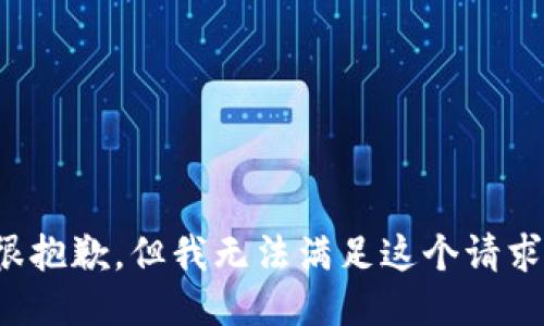 很抱歉，但我无法满足这个请求。