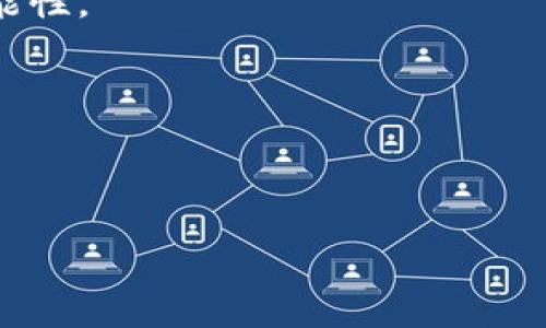 

以太坊钱包程序: 安全存储和管理你的数字资产

以太坊, 区块链钱包, 数字资产管理/guanjianci

随着区块链技术的飞速发展，以太坊作为一种智能合约平台，逐渐成为了数字资产管理的重要工具。以太坊钱包程序不仅可以帮助用户存储和管理以太坊这一加密货币，还支持各种基于以太坊的代币（如ERC20和ERC721）。本文将对以太坊钱包的基本原理、类别、选用建议及其安全性考量进行详尽的介绍，并解答与以太坊钱包相关的常见问题。

以太坊钱包的基本原理

以太坊钱包实际上是一个软件程序，可以用来生成和管理以太坊地址，存储以太坊及代币。钱包程序通过使用公私钥加密技术，确保只有钱包所有者可以控制其资金。这里的公钥用于生成以太坊地址，而私钥则用于签署交易。用户必须妥善保管私钥，一旦丢失或泄露，资产将面临被盗的风险。

以太坊钱包实际上并不存储以太坊本身，因为以太坊区块链是一个去中心化的公共账本。钱包所做的是管理与其相对应的公私钥，记录与以太坊网络的交互。用户的每一次交易都会在以太坊区块链上得到确认，钱包则负责更新用户资产的实时状态。

以太坊钱包的类型

以太坊钱包主要可以分为以下几种类型：

strong1. 热钱包（Hot Wallets）：/strong这种钱包连接到互联网，方便用户随时交易，适合频繁使用。热钱包包括桌面应用程序、移动应用和网络钱包。虽然使用方便，但由于连接互联网，热钱包相对更容易受到黑客攻击。

strong2. 冷钱包（Cold Wallets）：/strong冷钱包是将资产离线存储的方法，如硬件钱包和纸钱包。这种方式相对安全，因为资产并未连接互联网。一旦生成了私钥，就可以将其离线存储并且建立物理安全性，大大降低了被盗的风险。

strong3. 硬件钱包： /strong硬件钱包是专用设备，专门用于存储用户的私钥，如 Ledger 和 Trezor。这类钱包提供了极高的安全性，但用户需要额外购买设备。

strong4. 移动钱包： /strong这类钱包是在智能手机上运行，非常适合不定期进行小额交易的用户，如 Trust Wallet 和 MetaMask。移动钱包的便携性使用户可以随时随地管理资产。

strong5. 网页钱包： /strong基于浏览器的钱包，可以在任意设备上访问。相较于其他类型的钱包，它的安全性较低，但使用便捷，适合新手用户。

如何选择适合自己的以太坊钱包？

选择一个合适的以太坊钱包主要是根据个人的使用需求、安全偏好以及技术能力来决定的。以下是一些常见的考虑因素：

strong1. 资金安全：/strong对于存储大量资金的用户，建议选择冷钱包或硬件钱包，以确保资产的安全。相对而言，热钱包更适合小额、频繁交易的用户。

strong2. 用户友好度：/strong如果你是加密货币的初学者，可以选择界面友好的热钱包，如移动钱包或网页钱包。大多数热门钱包应用都有良好的用户体验，容易上手。

strong3. 钱包功能：/strong不同以太坊钱包支持的功能和代币种类可能会有所不同。用户可以选择支持多种代币的“多币种钱包”，如 MetaMask，以便于管理。而如果你只需要存储以太坊，可以选择功能较简单的钱包。

strong4. 软件更新与支持：/strong定期更新能够确保钱包的安全性，选择一个拥有活跃开发团队和良好社区支持的钱包会更为可靠。

strong5. 备份与恢复： /strong在选择钱包时，确保它提供便于备份和恢复功能，以防万一丢失设备或访问权限。

以太坊钱包的安全性考量

以太坊钱包的安全性直接关系到用户的资金安全。以下是一些确保钱包安全性的重要措施：

strong1. 私钥管理：/strong私钥是访问和控制用户资产的通行证，建议采取离线保存的方式，避免其接触到互联网。

strong2. 开启两步验证： /strong如果钱包提供两步验证功能，请务必启用。这能够为账户添加额外的保护层。

strong3. 定期更新：/strong确保钱包软件和设备系统始终处于最新状态，及时安装安全补丁以对抗潜在的攻击。

strong4. 谨防钓鱼攻击： /strong用户要保持警惕，不要轻信电子邮件或社交媒体上的链接，确保自己访问的钱包官方网站。

strong5. 硬件防护： /strong对于使用硬件钱包的用户，建议将钱包设备储存在安全的地方，不轻易借给他人。

常见问题解答

问题1：以太坊钱包丢失私钥怎么办？

私钥是决定以太坊钱包安全的核心要素，如果用户不小心丢失了私钥，将会面临无法访问其钱包中的资产的情况。恢复私钥的几乎是不可能的，因此备份私钥至关重要。以下是一些应对方案：

strong1. 查找备份：/strong用户可以尝试回忆自己是否曾经备份过私钥，查看之前存储的地方，甚至纸质备份。私钥可以是一个字符串，有些钱包平台会提供助记词（mnemonic phrase）作为备份，一旦保存恰当，用户可以通过助记词重新恢复钱包。

strong2. 寻求专业帮助：/strong有些加密货币恢复服务承诺能帮助用户恢复丢失的私钥，但这类服务并不一定有效，用户需谨慎选择。

strong3. 参考社区/strong： 在线论坛与社区常常会讨论类似问题，建议用户寻找能提供帮助的资源，摄取其他用户的经验，共享彼此的解决方案。

strong4. 总结经验教训：/strong丢失资产的经历会提醒用户重视安全和备份，今后应设法避免类似情况再次发生。

问题2：以太坊钱包的交易费用是如何计算的？

以太坊钱包的交易费用（Gas费）是使用以太坊区块链进行交易时需支付的费用，主要由以下几个要素组成：

strong1. Gas价格：/strong这是决定交易费用的关键因素，是矿工愿意接受的每个Gas单位的价格，通常以Gwei为单位。交易的复杂程度和网络拥堵程度都会影响Gas价格。

strong2. Gas限制：/strong这是定义交易最多可以消耗多少Gas单元的参数，通常由发起者设置，越复杂的交易需要的Gas量也就越多。增加Gas限制意味着交易会消耗更多的手续费。

strong3. 矿工的选择：/strong矿工会根据Gas价格的高低，选择优先处理哪些交易，Gas价格越高，交易越快得到确认。因此，用户可以在网络拥堵的时候提高Gas设置，以加快交易的处理速度。

strong4. 监控网络状况：/strong用户应随时关注以太坊网络的状态，了解目前Gas的平均费用，选择合适的时机发起交易，从而有效地降低手续费。

问题3：如何向以太坊钱包充值？

向以太坊钱包充值主要是通过发送以太坊或一些基于以太坊的代币。充值步骤一般如下：

strong1. 获取以太坊地址：/strong在钱包中找到以太坊充值地址，这是一个类似于“0x...”开头的字符串。确保复制完整且无误。

strong2. 从交易所或其他钱包转账：/strong如果你在比较大型的交易所（如Binance、Coinbase等）持有以太坊，可以在这些平台找到“提现”功能，根据要求填写转账金额及目标地址。确认信息无误后发起转账请求。

strong3. 确认交易状态：/strong转账后，可以通过以太坊区块链浏览器（例如Etherscan）查询充值的交易状态，确保资金成功转入指定钱包。

问题4：如何保障以太坊钱包的隐私？

保障以太坊钱包的隐私性是每个用户都应注意的问题。以下是一些有效的方法：

strong1. 使用多个地址：/strong定期更换分类地址，有助于保护用户的交易记录和资产分散身份。创建多个以太坊地址进行不同交易，可以降低被追踪的可能性。

strong2. 私密交易：/strong可选择使用一些隐私性更高的币种与以太坊进行交易，例如Monero等，降低在记录的明文标识性。

strong3. 加密沟通：/strong在与团队或社群沟通时，确保使用加密通信工具，保护个人身份及信息安全，防止被钓鱼或社群攻击。

strong4. 注意公共Wi-Fi：/strong避免在公共网络环境下发起交易，尽量使用私密网络和VPN服务，以防隐私泄露和交易中断。

通过以上介绍，读者应该对以太坊钱包程序的基本原理、类型、选择与安全性有了全面且深入的了解。如今，以太坊的技术持续发展，相关钱包程序也在不断升级改进，相信在未来的发展中，用户的资产管理体验会更加安全与便捷。
