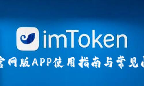 TP钱包官网版APP使用指南与常见问题解答