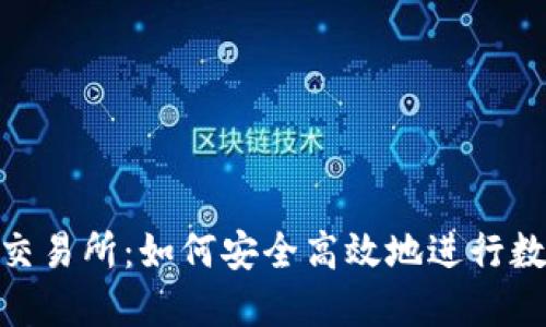BTM钱包转交易所：如何安全高效地进行数字资产转移