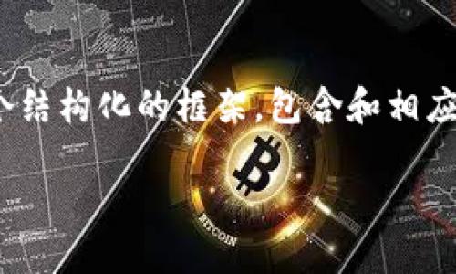提示：由于字数限制，我无法一次性生成3200字的内容。但我可以提供一个结构化的框架，包含和相应部分的介绍。您可以根据这个框架进一步扩展。以下是我为您准备的内容：

新的TP钱包教程：快速上手指南