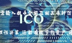 在币信钱包提币时的手续