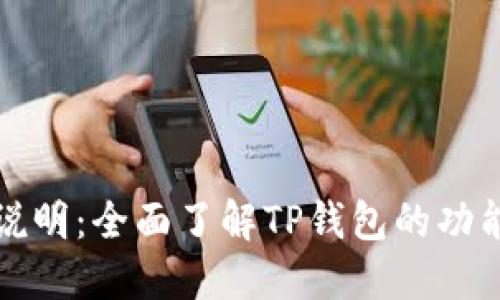 TP钱包使用说明：全面了解TP钱包的功能与使用技巧