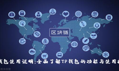 TP钱包使用说明：全面了解TP钱包的功能与使用技巧