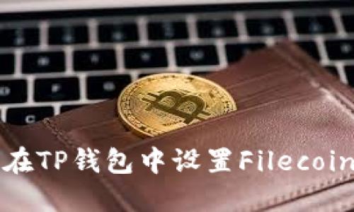 如何在TP钱包中设置Filecoin钱包