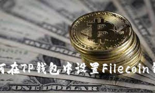 如何在TP钱包中设置Filecoin钱包