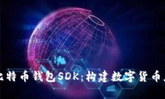全面解析比特币钱包SDK：