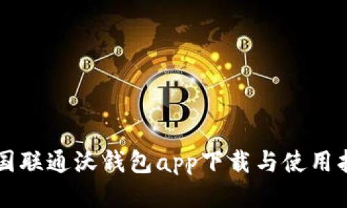 中国联通沃钱包app下载与使用指南