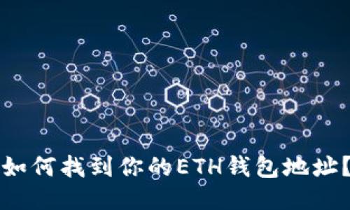 如何找到你的ETH钱包地址？