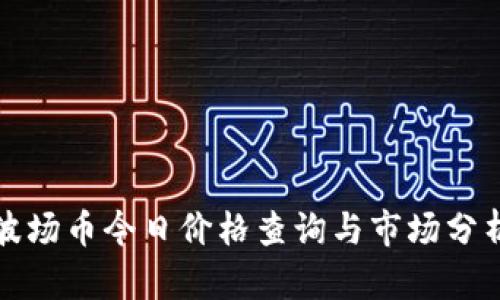 波场币今日价格查询与市场分析